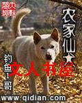农家仙犬封面