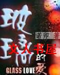 玻璃色的爱封面