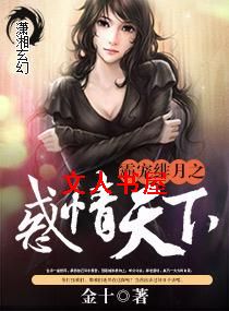 霸宠绯月之惑情天下封面