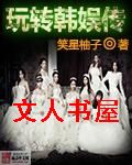 玩转韩娱传封面
