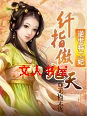 女特工的逆天神器:纤指傲九天封面