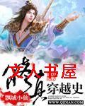 修真穿越史封面