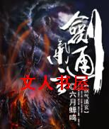 剑气通玄封面