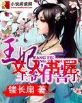 王妃,王爷有喜了封面