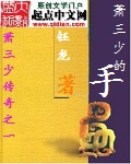 萧三少的手封面