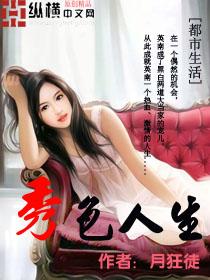 秀色人生封面