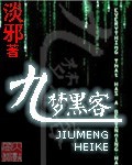 九梦黑客封面