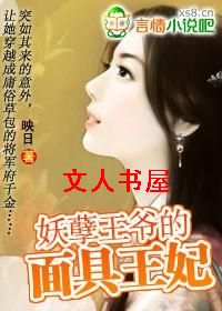妖孽王爷的面具王妃封面