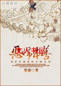 恶妇本善封面