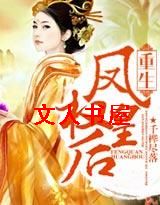 重生:凤权皇后封面