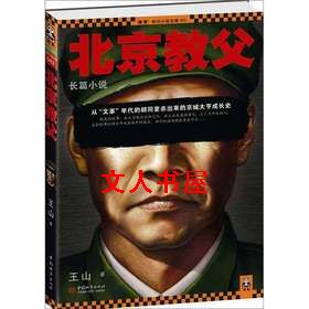 北京教父封面