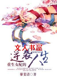 重生女配的逆袭人生封面