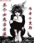 养个女鬼当老婆封面
