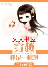 穿越我是一棵葱封面