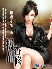 极品香修封面