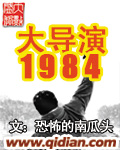 大导演1984封面