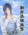 都市流氓将军封面