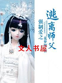 强制爱之逃离师父封面
