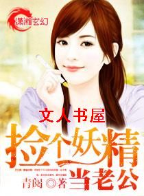 捡个妖精当老公封面