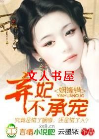 姻缘错,弃妃不承宠封面