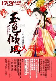 玉色倾城封面