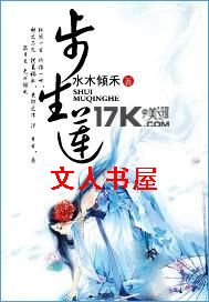 步生莲封面