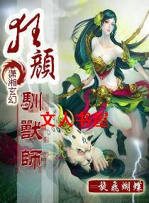 狂颜驯兽师封面