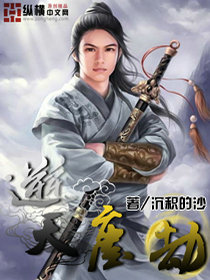 逆天尘劫封面