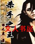 杀手之王封面