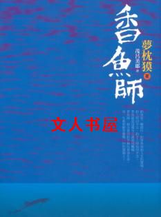 香鱼师封面
