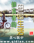 修真者的田园生活封面