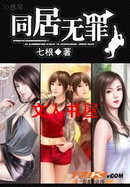 同居无罪封面