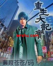 重生大记实封面