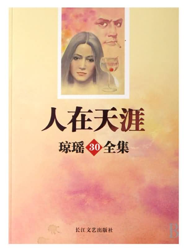 人在天涯封面