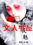 夜魅封面