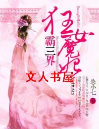 狂女魔妃霸三界封面