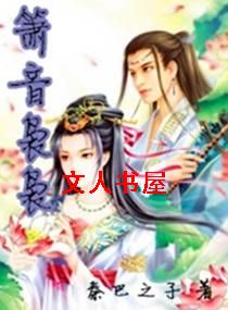 箫音袅袅封面