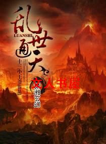 乱世通天封面