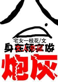 身在辣文当炮灰封面