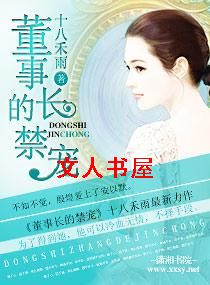 董事长的禁宠封面