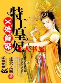 X处首席特工皇妃封面