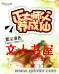 正太师父养成仙封面