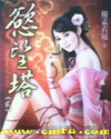 欲望塔封面