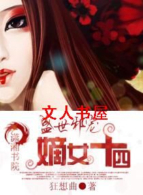 盛世邪宠-嫡女十四封面