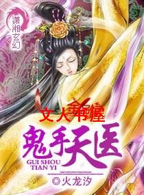 鬼手天医封面