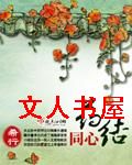 药结同心封面