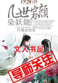几世容颜染妖娆封面