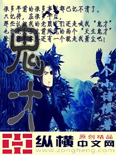 鬼才封面
