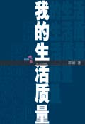我的生活质量封面