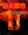 浴火都市封面